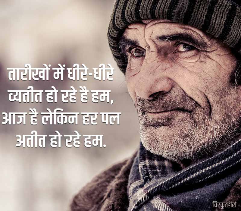  Old Age Shayari Status Quotes In 