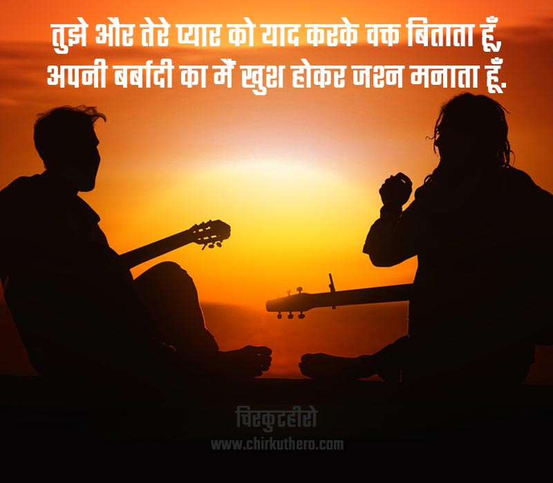 love-is-waste-of-time-shayari-in-hindi-chirkut-hero